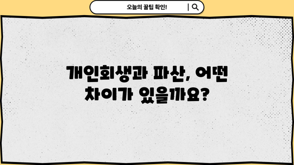 개인회생 자격, 나에게 맞는지 알아보세요! | 개인회생 신청 자격, 개인회생 요건, 파산, 면책