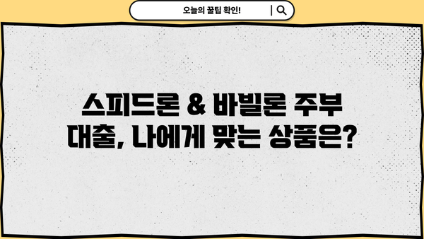 SBI저축은행 스피드론 & 바빌론 주부 대출 신청 완벽 가이드 |  조건, 필요서류, 신청방법, 주의사항