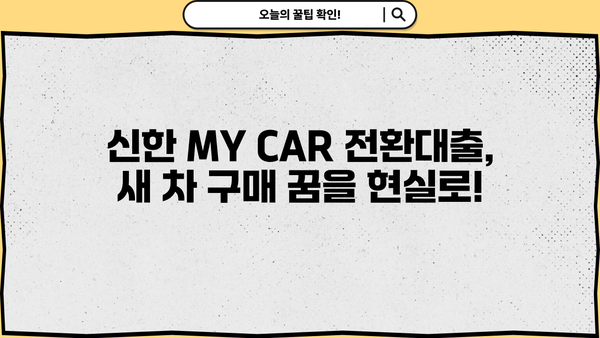 신한 MY CAR 신차 전환대출 |  금리 혜택 & 간편 신청 방법 총정리 | 신한은행, 자동차 대출, 전환 대출