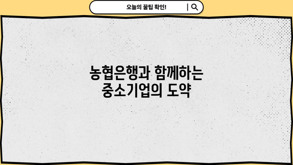 농협은행 NH기술평가우수기업대출| 중소기업 성장 지원하는 특별한 혜택 | 기술평가, 우수기업, 금융 지원, 대출 정보