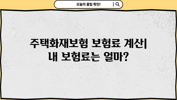 한화손해보험 주택화재보험 가입 가이드| 보장 범위 & 보험료 비교 분석 | 화재보험, 주택보험, 보험료 계산