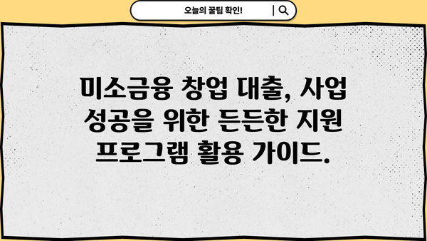 미소금융 창업 대출, 금리·한도·신청 방법 완벽 가이드 | 창업 지원, 저금리 대출, 성공적인 사업 시작