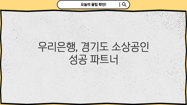 우리은행 소상공인지원자금| 경기도 소상공인 특별 혜택 총정리 | 경기도, 소상공인 지원, 금융 지원, 우리은행
