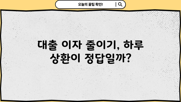 대출 하루만에 갚으면 이자는 얼마나 줄까? | 대출 상환, 이자 계산, 하루 상환