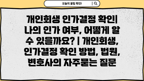 개인회생 인가결정 확인| 나의 인가 여부, 어떻게 알 수 있을까요? | 개인회생, 인가결정 확인 방법, 법원, 변호사