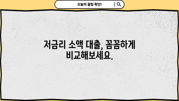 100만원 이상 소액 생계비 대출, 서민금융진흥원 외 어디서 받을까요? | 비상금 마련, 대출 정보, 금융 상담