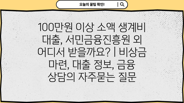 100만원 이상 소액 생계비 대출, 서민금융진흥원 외 어디서 받을까요? | 비상금 마련, 대출 정보, 금융 상담