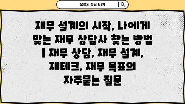 재무 설계의 시작, 나에게 맞는 재무 상담사 찾는 방법 | 재무 상담, 재무 설계, 재테크, 재무 목표