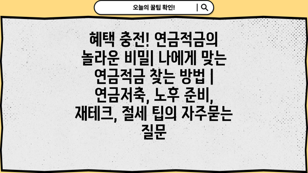 혜택 충전! 연금적금의 놀라운 비밀| 나에게 맞는 연금적금 찾는 방법 | 연금저축, 노후 준비, 재테크, 절세 팁