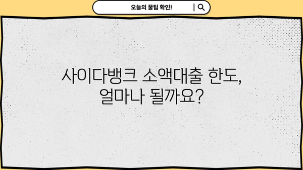 사이다뱅크 소액대출, 무직자/주부도 OK! 20세 이상 저신용자 대출 가능한 곳 |  빠른 승인, 낮은 금리, 한도 확인