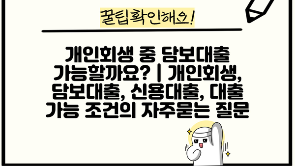 개인회생 중 담보대출 가능할까요? | 개인회생, 담보대출, 신용대출, 대출 가능 조건