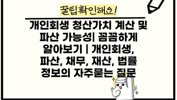 개인회생 청산가치 계산 및 파산 가능성| 꼼꼼하게 알아보기 | 개인회생, 파산, 채무, 재산, 법률 정보