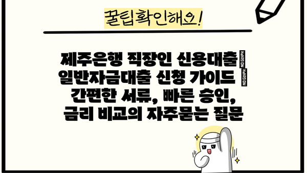 제주은행 직장인 신용대출| 일반자금대출 신청 가이드 | 간편한 서류, 빠른 승인, 금리 비교