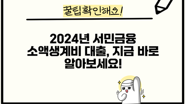 2024년 서민금융 소액생계비 대출 신청 완벽 가이드 | 최신 정보, 자격 조건, 신청 절차 한눈에 보기