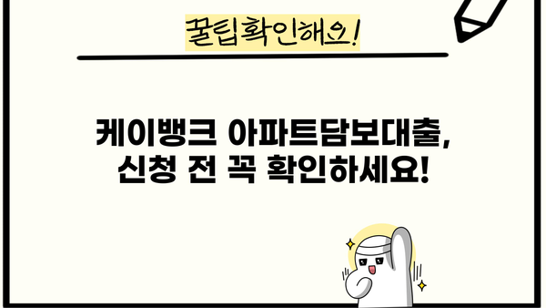 케이뱅크 아파트담보대출 신청 가이드| 단계별 안내 및 필요 서류 | 케이뱅크, 아파트담보대출, 신청방법, 서류
