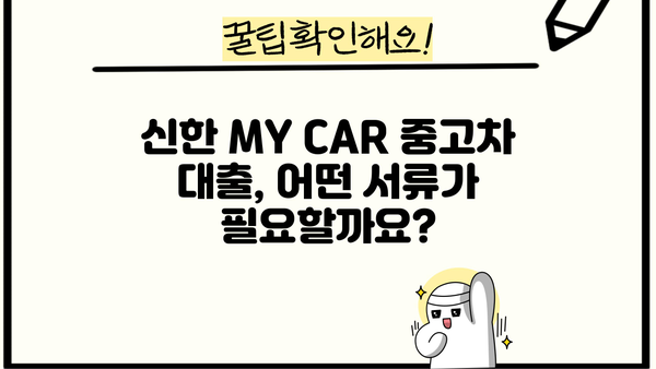 신한 MY CAR 중고차 대출 완벽 가이드| 한도, 우대금리, 필요서류 총정리 | 신한은행, 중고차 금융, 대출 조건