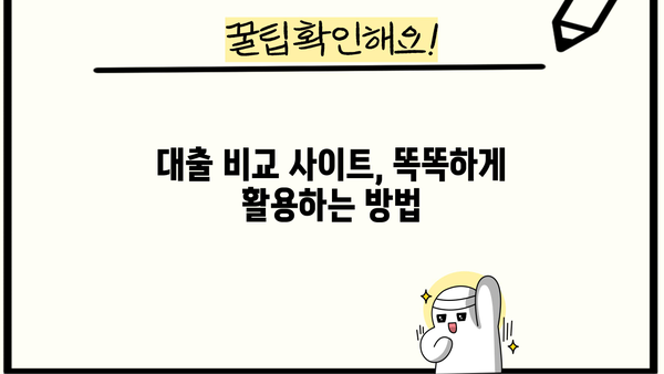 나에게 맞는 대출 찾기! 똑똑한 대출 비교 사이트 추천 | 대출, 비교, 금리, 한도, 조건, 추천
