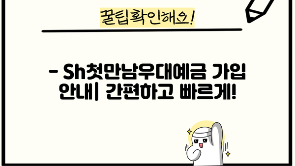 SH수협은행 Sh첫만남우대예금 3.9% 특판 | 높은 이자율, 놓치지 마세요! | 특판 정보, 금리 비교, 가입 안내