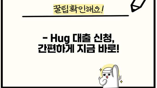 우리은행 Hug 대출, 나에게 맞는 조건은? | 금리 비교, 한도 확인, 신청 방법