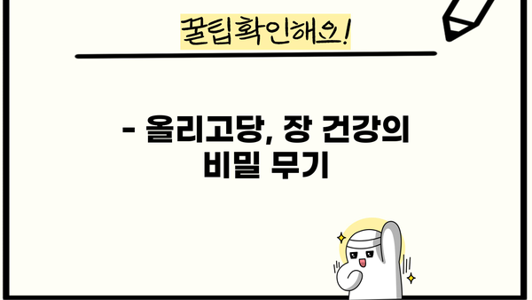 올리고당 효능, 제대로 알아보고 건강 챙기세요! | 건강, 식품, 영양, 다이어트