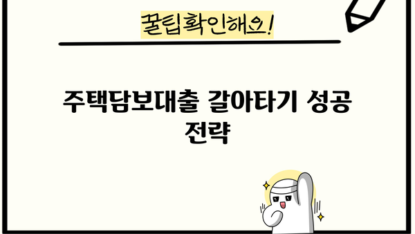 주택담보대출 갈아타기 성공 전략| 금리 비교, 아파트 가격, 서류, 조건 완벽 가이드 | 주택담보대출, 금리 비교, 갈아타기, 조건, 서류, 아파트 가격
