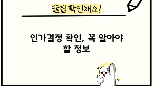 개인회생 인가결정 확인| 나의 인가 여부, 어떻게 알 수 있을까요? | 개인회생, 인가결정 확인 방법, 법원, 변호사