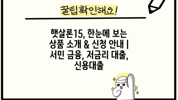 햇살론15, 한눈에 보는 상품 소개 & 신청 안내 | 서민 금융, 저금리 대출, 신용대출