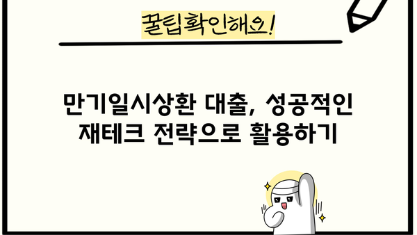 대출 만기일시상환 완벽 가이드 | 장단점 비교, 유리한 조건, 전략 팁