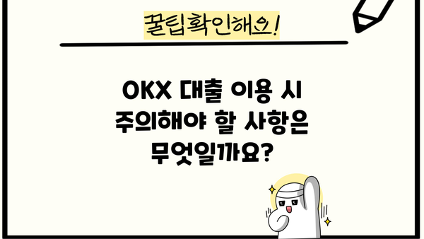 OKX 대출 가이드| 종류, 신청 방법, 금리 비교 및 주의 사항 | 암호화폐 대출, 암호화폐 거래소, OKX