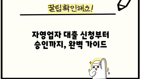 자영업자 대출 성공 전략| 조건 비교 & 금융기관 거래 절차 완벽 가이드 | 자영업, 대출, 금융, 성공, 전략