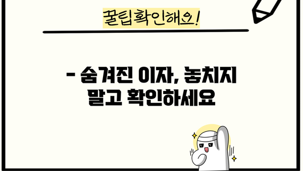 대출 이자, 꼼꼼하게 확인하세요! | 대출 비교, 금리 계산, 이자율 확인
