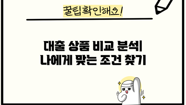 대출 당일 상환 가능한 상품 비교분석 | 빠른 현금 마련, 신속한 상환