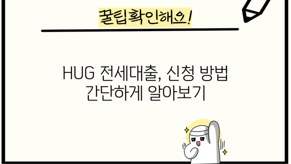 전세대출 hug | 나에게 맞는 조건 찾고 성공적인 대출 받기 | 전세자금대출, 주택금융공사, 금리 비교, 대출 조건, 신청 방법