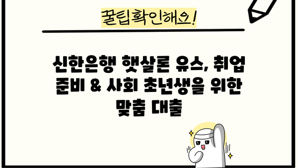 신한은행 햇살론 유스 대출| 취업준비생 & 사회초년생, 딱 맞는 조건 확인하세요! | 신용대출, 저금리 대출, 대출 조건