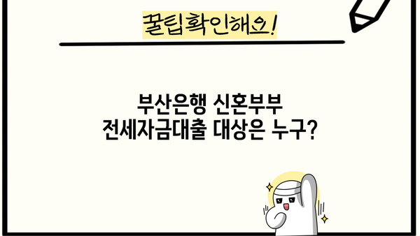 부산은행 신혼부부 전세자금대출 완벽 가이드| 대상, 한도, 금리, 필요서류까지 | 신혼부부, 전세대출, 부산은행