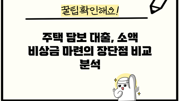 무직자 소액 비상금 마련, 주택 담보 대출로 해결 가능할까요? | 주택 담보 대출, 비상금 마련, 무직자 대출