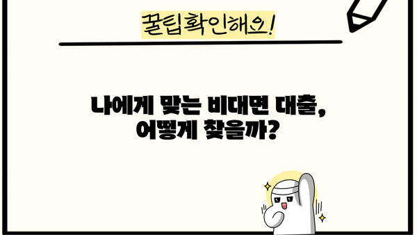 무방문 대출 신청 완벽 가이드| 다양한 옵션 비교 & 유용한 팁 | 비대면 대출, 온라인 대출, 신용대출, 주택담보대출, 전세자금대출