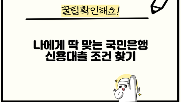 국민은행 신용대출 한도 & 금리 개선| 나에게 맞는 최적의 조건 찾기 | 신용대출, 한도 상향, 금리 인하, 대출 조건