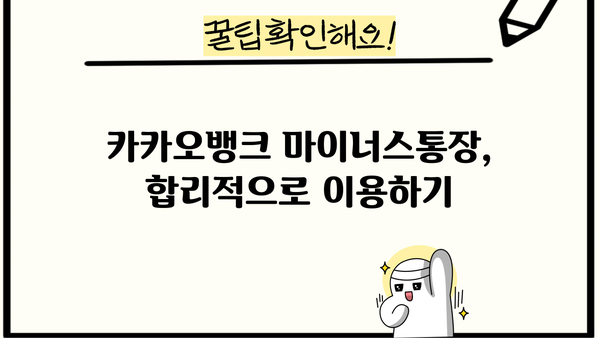 카카오뱅크 마이너스통장 대출금리 인하, 요구권으로 절약하는 방법 | 금리 인하, 대출 이자 줄이기, 성공 사례