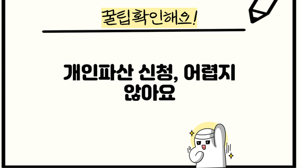 개인파산 금지명령, 신청부터 결과까지 완벽 가이드 | 파산, 면책, 법률, 절차, 비용