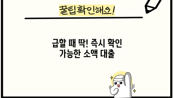 모바일로 신청 가능한 무서류 소액 대출, 즉시 확인하세요! | 간편 대출, 비대면 대출, 소액 긴급 자금