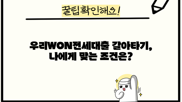 우리WON전세대출 갈아타기 완벽 가이드| 쉽고 빠른 전월세보증금 대출 갈아타기 | 우리은행, 전세대출, 전월세보증금대출, 갈아타기, 금리 비교, 조건 비교