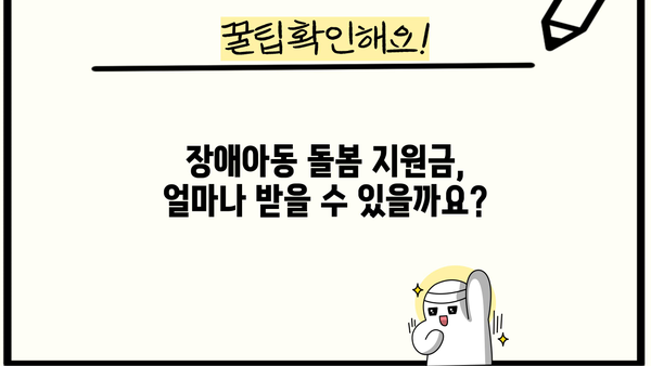 근로복지공단 장애아동 미취학아동 돌봄 지원금 상환 기간| 자세히 알아보기 | 장애아동, 돌봄 지원, 상환 기간,  근로복지공단