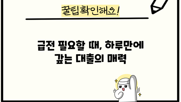 대출 하루만에 갚으면 이자는 얼마나 줄까? | 대출 상환, 이자 계산, 하루 상환