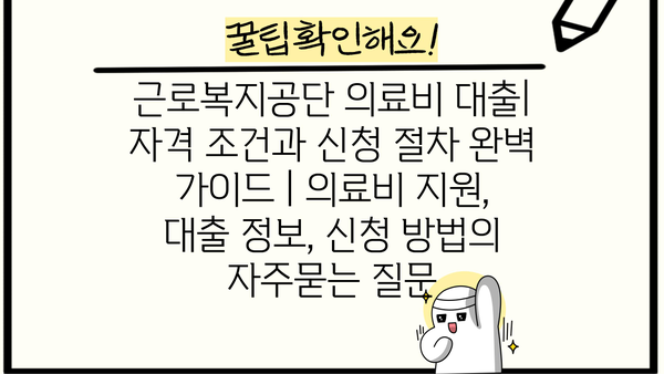 근로복지공단 의료비 대출| 자격 조건과 신청 절차 완벽 가이드 | 의료비 지원, 대출 정보, 신청 방법