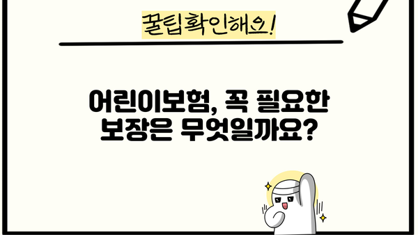 어린이보험 가입 순위, 꼼꼼히 비교하고 선택하세요! | 어린이보험 추천, 보장 분석, 가입 가이드