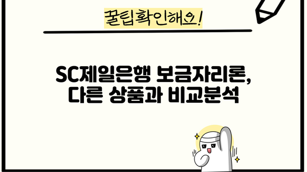 SC제일은행 보금자리론 완벽 가이드| 특징, 조건, 한도, 금리, 중도상환수수료, 혜택까지! | 주택담보대출, 한국주택금융공사, 금융상품 비교