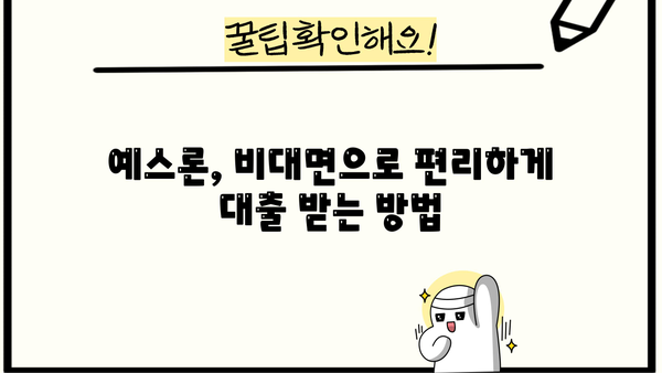 예스 무방문 대부 중개 비대면 대출, 조건과 정보 한눈에 보기 | 비대면 대출, 예스론, 무방문 대출, 중개