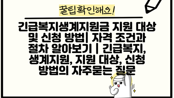 긴급복지생계지원금 지원 대상 및 신청 방법| 자격 조건과 절차 알아보기 | 긴급복지, 생계지원, 지원 대상, 신청 방법