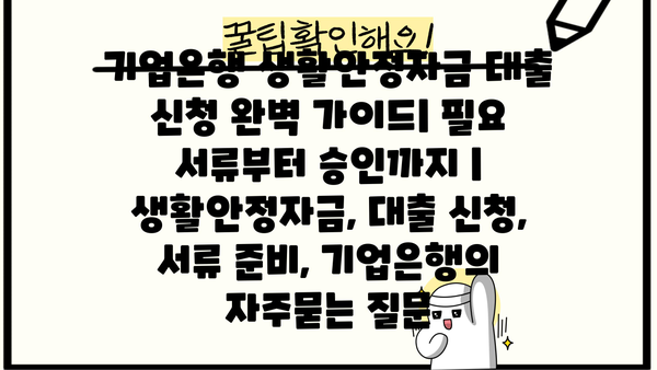 기업은행 생활안정자금 대출 신청 완벽 가이드| 필요 서류부터 승인까지 | 생활안정자금, 대출 신청, 서류 준비, 기업은행